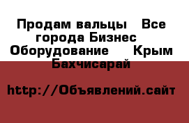 Продам вальцы - Все города Бизнес » Оборудование   . Крым,Бахчисарай